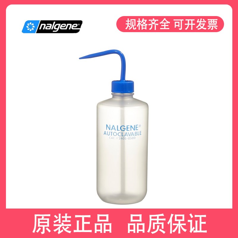 Nalgene 2405-0500 可高温高压灭菌洗瓶 PP螺旋盖/杆和吸管500ml