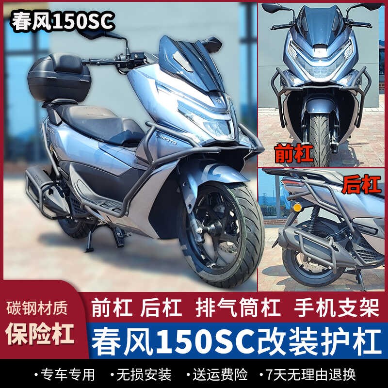 适配于春风150SC护杠防摔保险杠前杠后杠消音器杠保护架改装配件