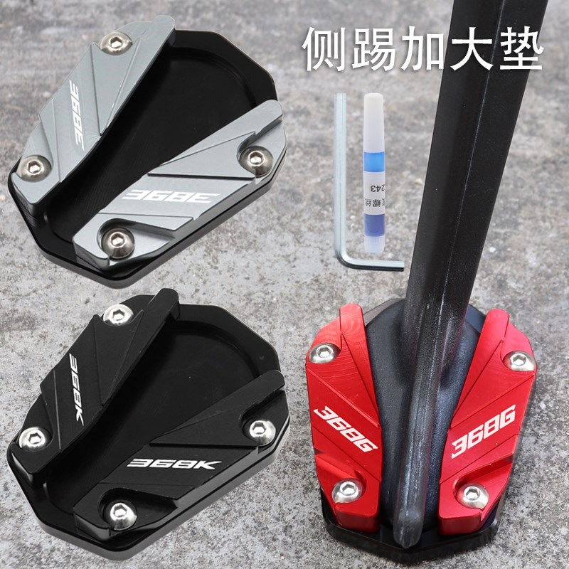 适用升仕368K 368E 368G改装配件侧踢底座边撑加宽垫小脚架加大座