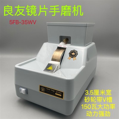 良友镜片手磨机眼镜手动磨边机大功率修边机器眼镜镜片倒角机设备