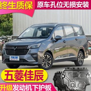 发动机下护板底发动机 挡板五菱22佳辰底盘护板铝合金护板底原厂款