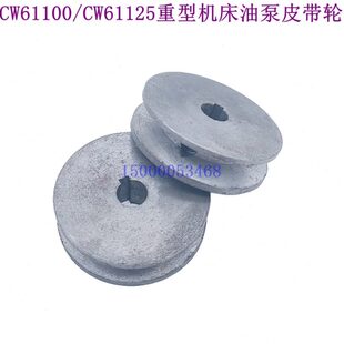 CW61125车床主轴箱油泵皮带轮 沈阳安阳大连CW61100 机床带轮配件