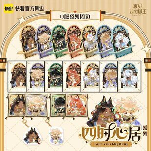 【漫家官方正版】快看 再见我的国王 四时心居 抱枕手机支架周边