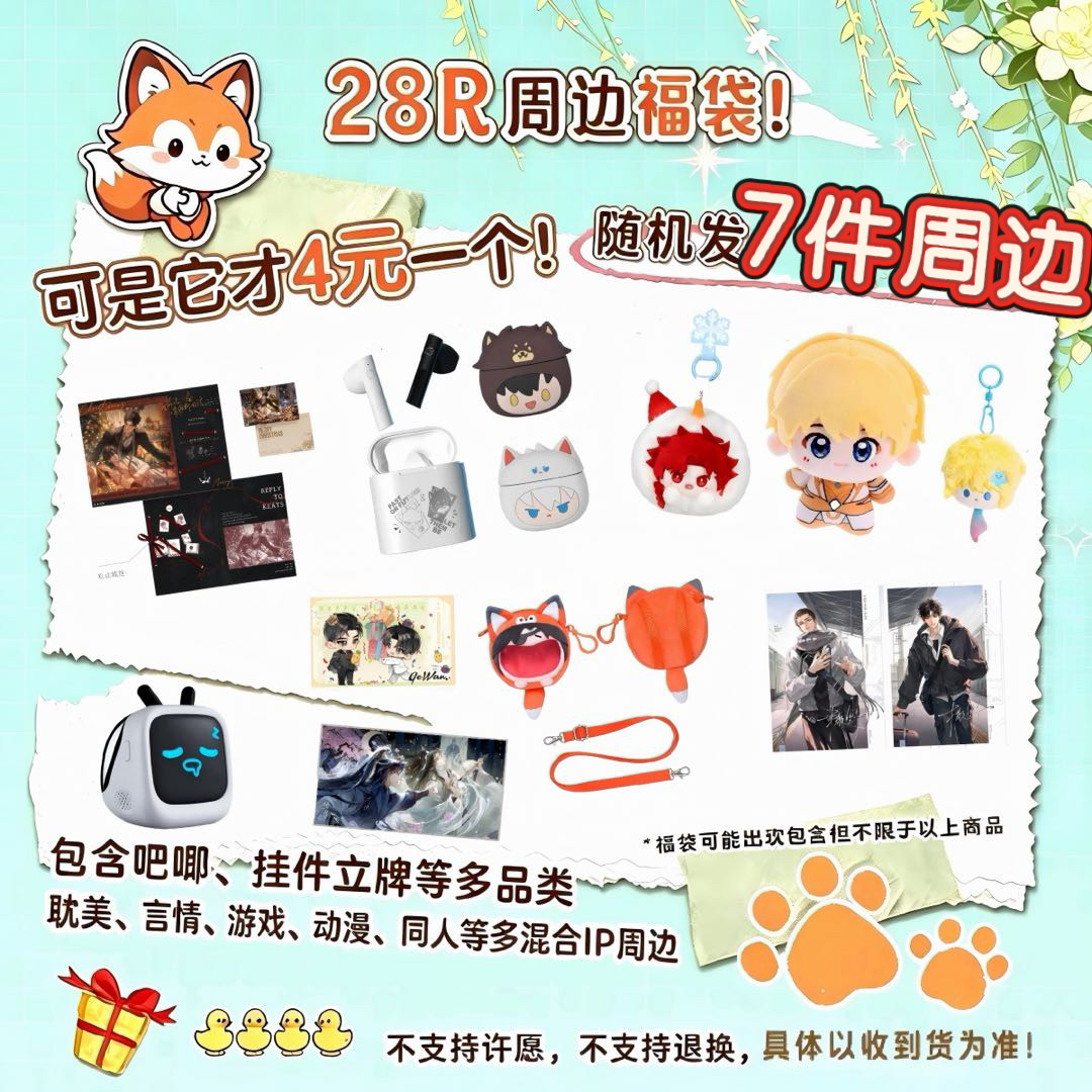 【暑假全店清仓】 混合ip 28随机7件福袋 毛绒耳机周边