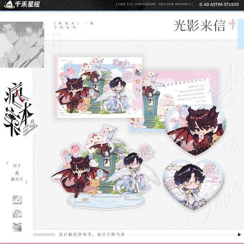 【漫家官方正版】千禾星摇 病案本 予你系列 原著衍生周边