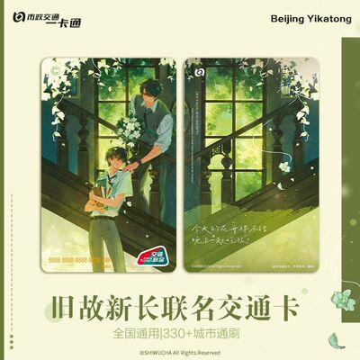 【漫家官方正版】北京交通卡 旧故新长 前世今生联名交通卡