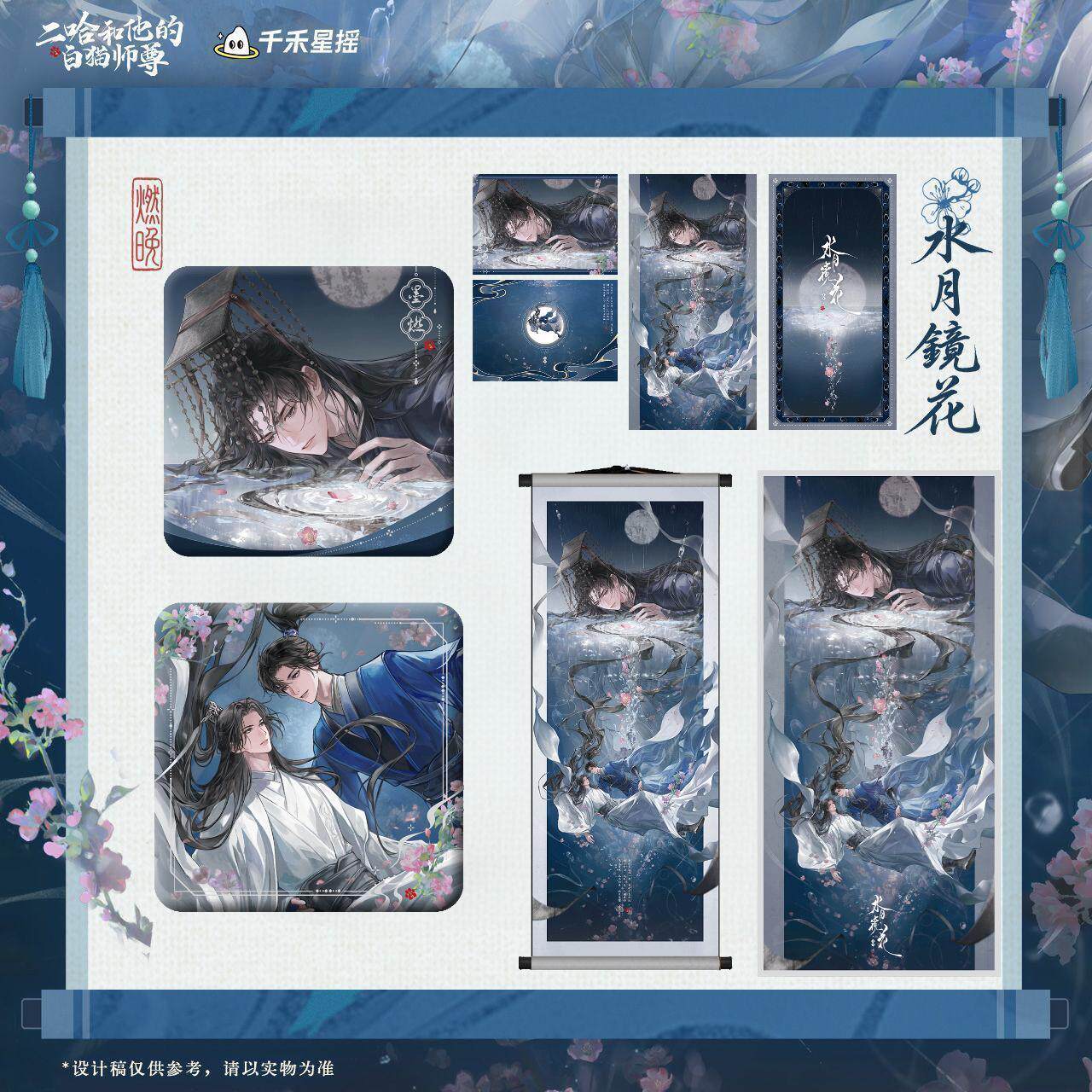 【余量现货】正版 二哈和他的白猫师尊2026墨燃生日 水月镜花周边 - 实物图