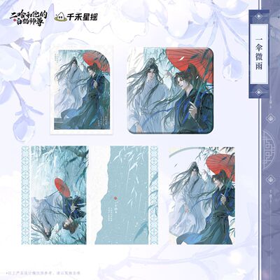 【漫家官方正版】 二哈和他的白猫师尊楚晚宁生日 一伞微雨周边