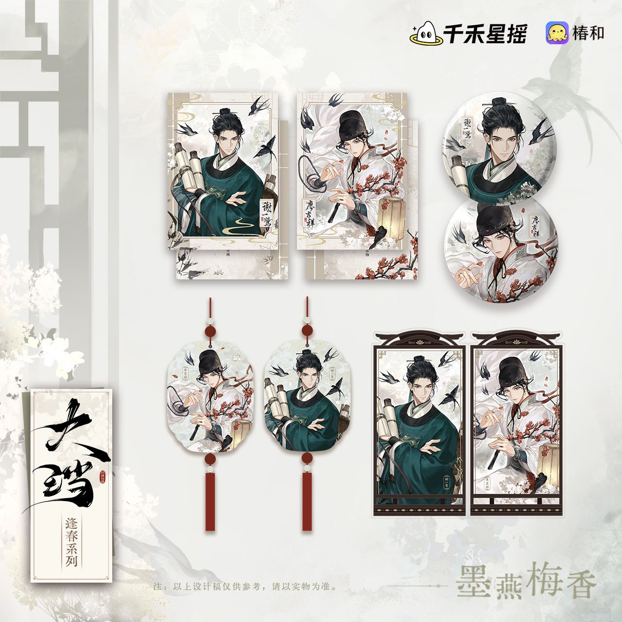 【漫家官方正版】千禾星摇 大珰逢春徽章拍立得周边