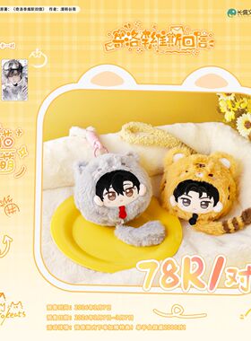 【漫家出品】奇洛维斯回信 虎猫同萌系列 棉花娃娃陈挽赵声阁