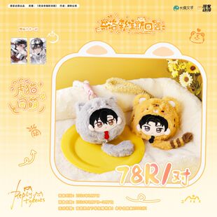 【漫家出品】奇洛维斯回信 虎猫同萌系列 棉花娃娃陈挽赵声阁