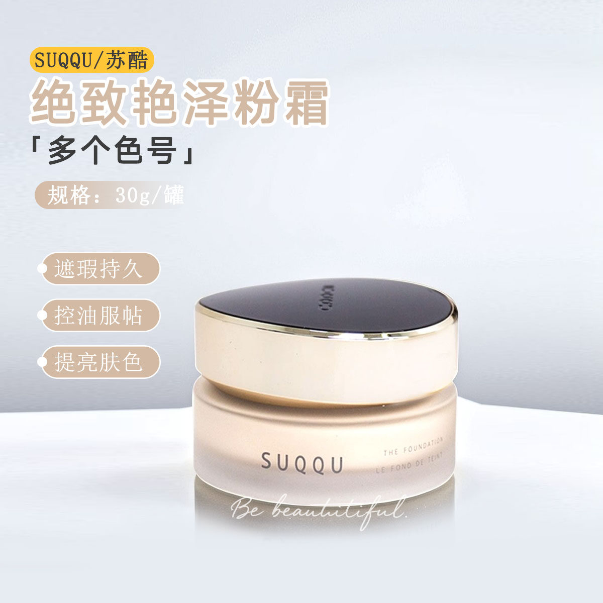 保税仓SUQQU绝致艳泽粉霜遮瑕持久滋润保湿 #110 #105 #210 30g,彩妆/香水/美妆工具,粉霜,淘宝优惠券,粉丝福利购,淘宝优惠卷