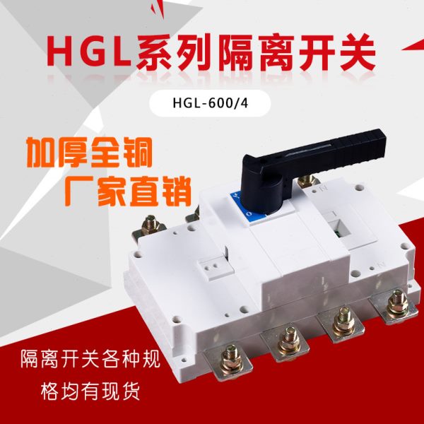 上海人民负荷隔离开关HGL-630/4 HGL-630/3  630A柜内操 加厚紫铜