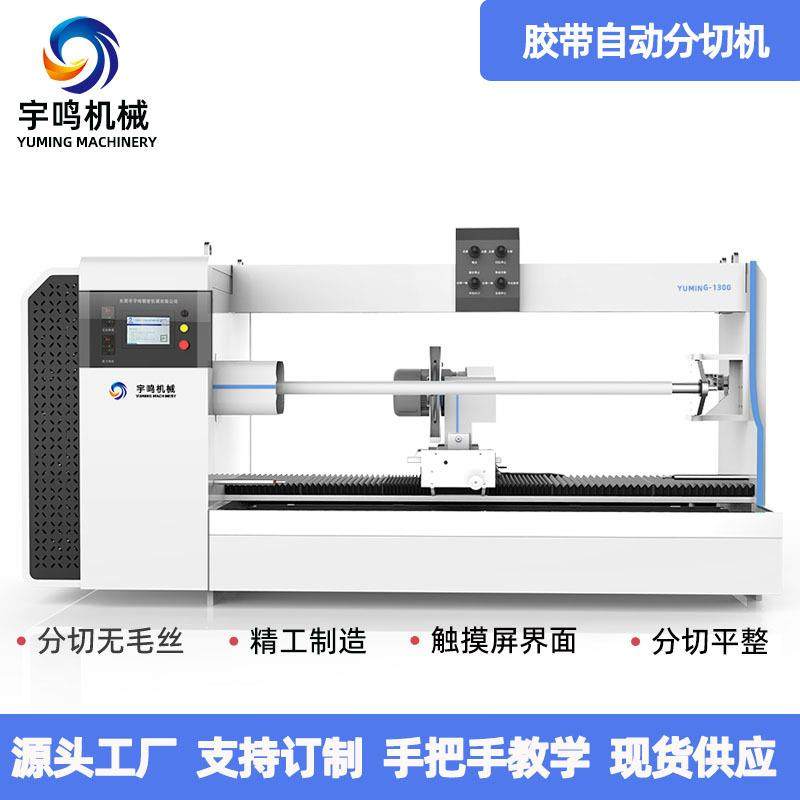现货供应保护膜美纹胶PE胶带分切机 半自动切台 全自动切台,五金/工具,其他包装设备,淘宝优惠券,粉丝福利购,淘宝优惠卷