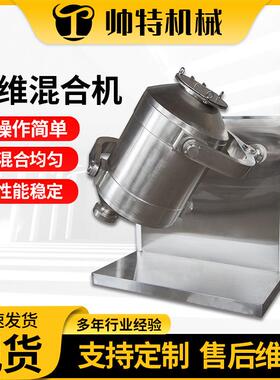 三维混合机江苏厂家 不锈钢食品化工颗粒混料机 多项运动混合机