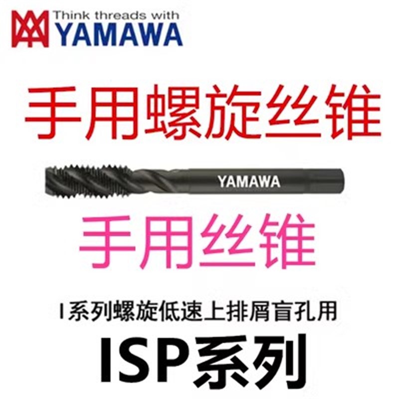 日本进口YAMAWA丝攻手用丝锥4M5M6M8X1*1.25手动攻丝ISP IPO IHT