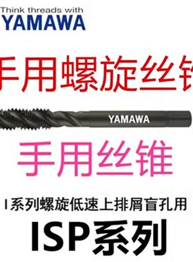 日本进口YAMAWA丝攻手用丝锥4M5M6M8X1*1.25手动攻丝ISP IPO IHT