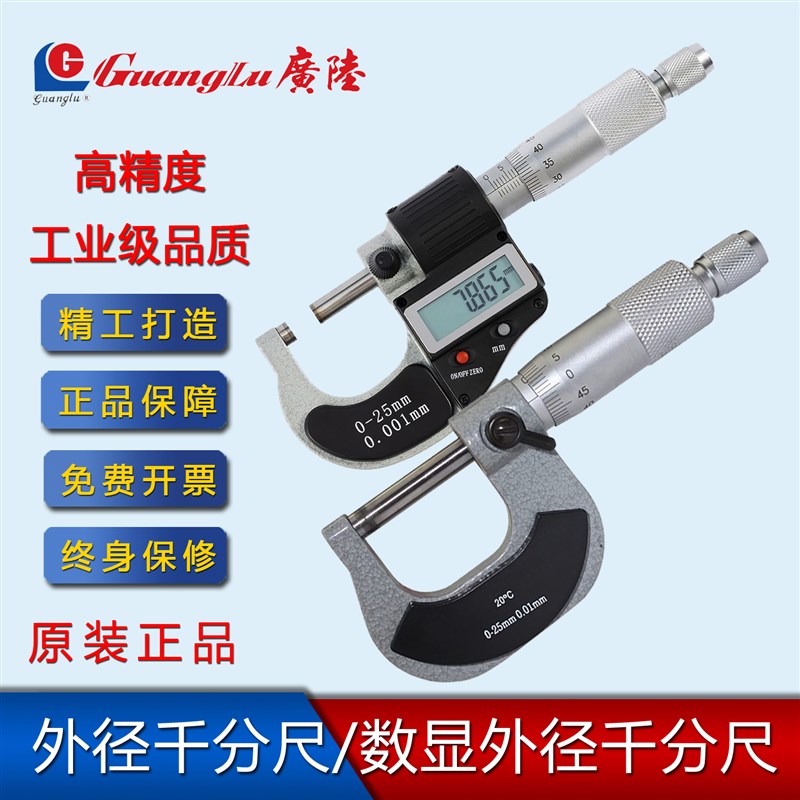 广陆ip65防水数显外径千分尺机械0-25-50mm高精度0.001螺旋测微器