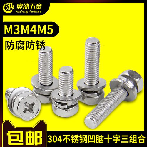 国标【M3M4M5】304不锈钢凹脑十字外六角三组合螺丝 GB9074.13