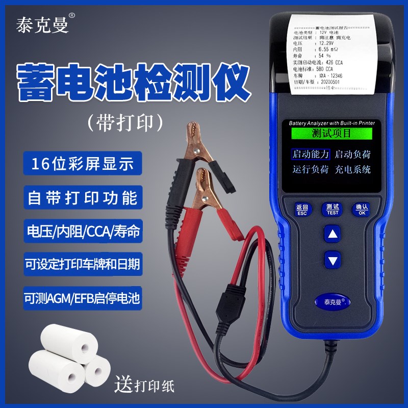 泰克曼12V/24V高精度带打印蓄电池检测仪 电瓶寿命内阻电压测试仪