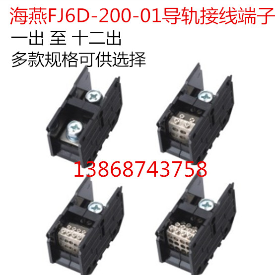海燕接线端子导轨式 FJ6D-200-01 一进23489一二三四六八九十二出