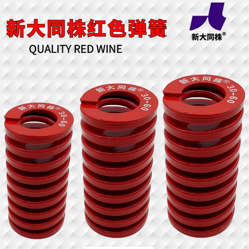 新大同弹簧 大同 模具弹簧 新大同株弹簧 TM红色弹簧70*70-300