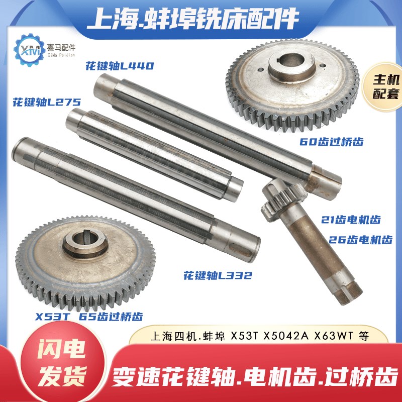 上海蚌埠X53T X5042A X63 X6142A铣床电机齿轮轴过桥齿变速花键轴