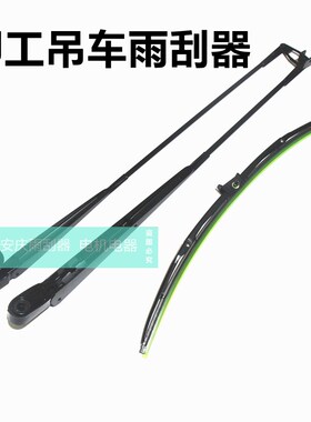 柳工吊车配件QY12TC QY8E 20C20A25ATC250雨刮器雨刮臂片雨刮电机