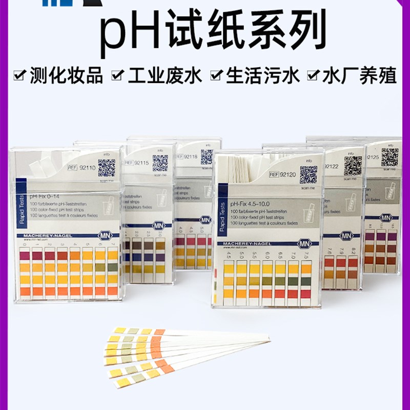 德国MN92110 92111酸碱度检测PH试纸纺织印染化妆品女性备孕92122