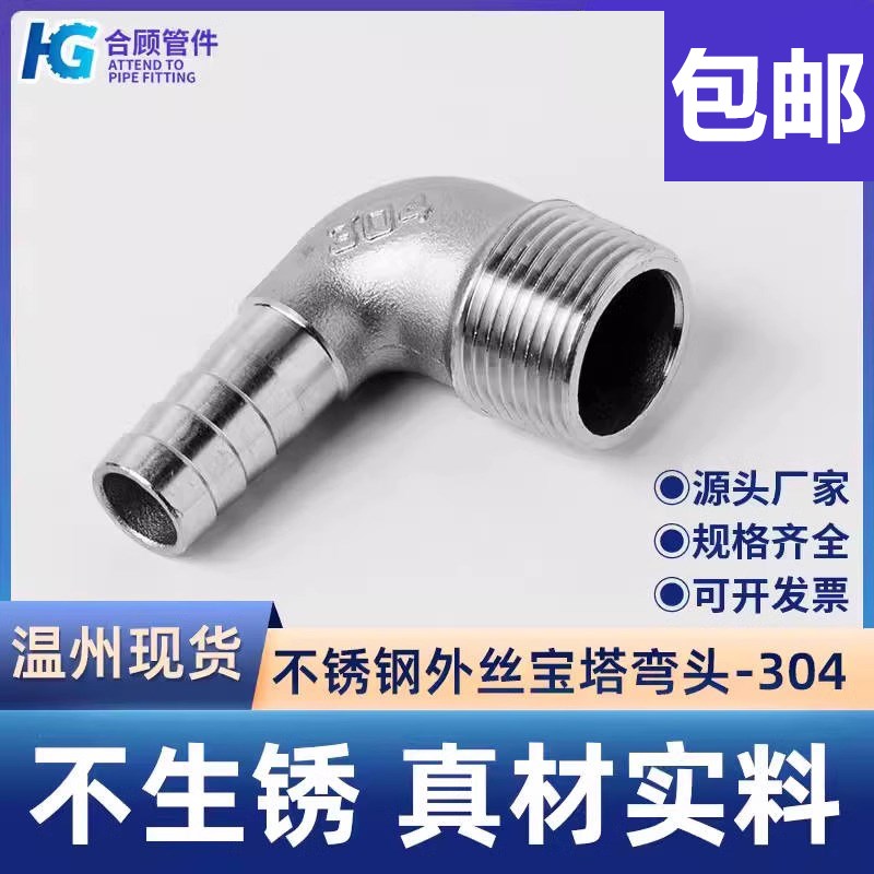304不锈钢外丝弯头宝塔90度外螺纹格林头软水管皮接头竹节直插4分
