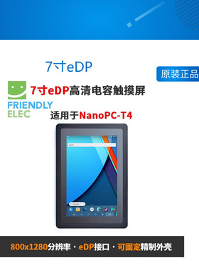 友善7寸eDP接口高清电容触摸屏HD702E NanoPC-T4分辨率800 1280