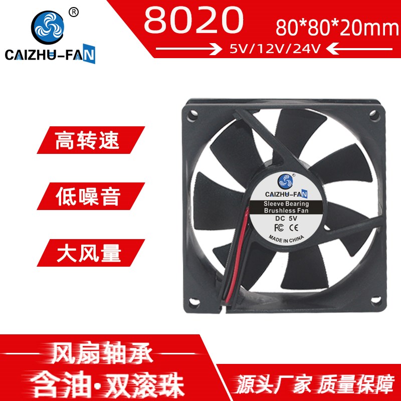 全新DC8020大风量80*80*20MM 5V12V24V 机箱电源变频直流散热风扇