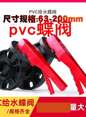 pvc蝶阀PVC蝶阀管道求阀门100开关法兰闸阀对夹式蝶阀DN50 65 80