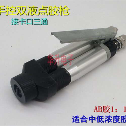 手控顶针式点胶阀手动AB胶枪双液AB双组份点胶阀(接卡口三通)