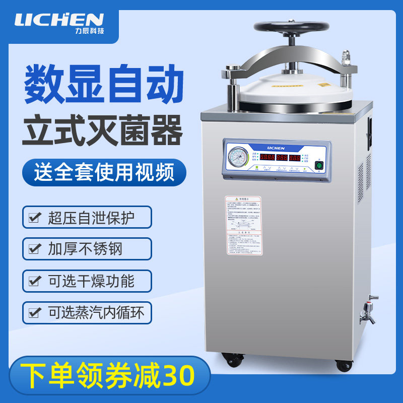力辰科技全自动不锈钢立式压力蒸汽灭菌器高压灭菌锅消毒锅75L00L