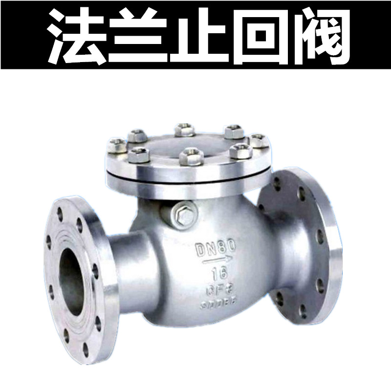 304 H44w-16p不锈钢法兰止回阀/旋启式止回阀/法兰单向阀/DN65 80