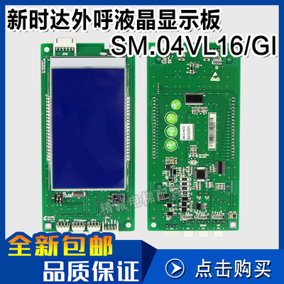 新时达电梯外呼液晶显示板SM.04VL16/GI 外召板显示器 电梯配件
