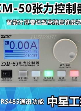 ZXM-50霍尔开关控制器 支援RS485的张力控制器 浙江产工业控制器