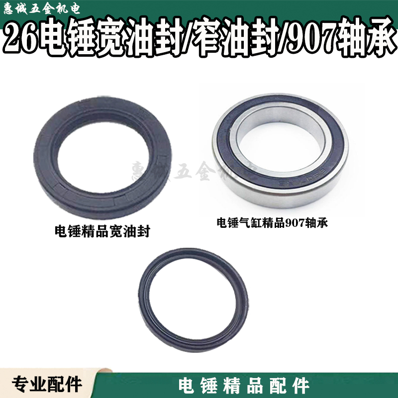 26电锤冲击钻气缸907轴承用油封气缸/传动套窄大油封油封电锤配件