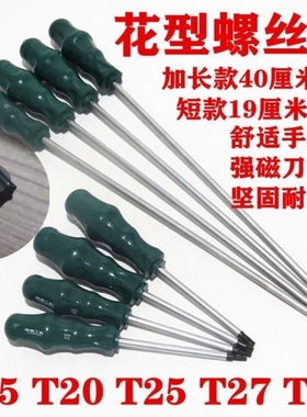 汽修改装加长花型螺丝刀T15 T20 T25  T30梅花改锥内六专用花起子
