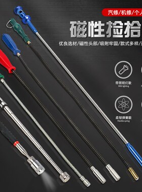 磁力吸棒带LED照明灯弯曲四爪抓取捡拾器汽修伸缩磁铁吸螺丝工具