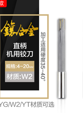 镶硬质合金W2直柄机用铰刀 YGW2YT非标定制 4-22mm 焊接钨钢绞刀