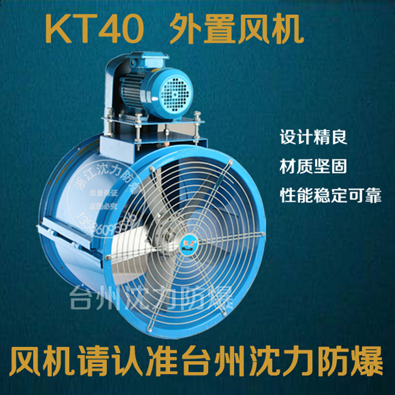 浙江沈力防爆KT40耐高温轴流式风机电机外置工业烘房喷漆房专用通