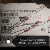 10个3元 3X9MM 粗铜脚发烧电阻MOS1C220J 日本KOA 1W22R