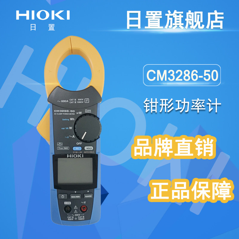 日置 HIOKI 钳形功率计 CM3286 CM3286-50钳形表 单相三相功率表