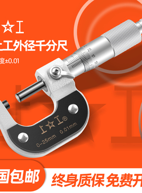 上工外径千分尺0-25-50-75MM机械微米测厚螺旋测微仪高精度0.01MM
