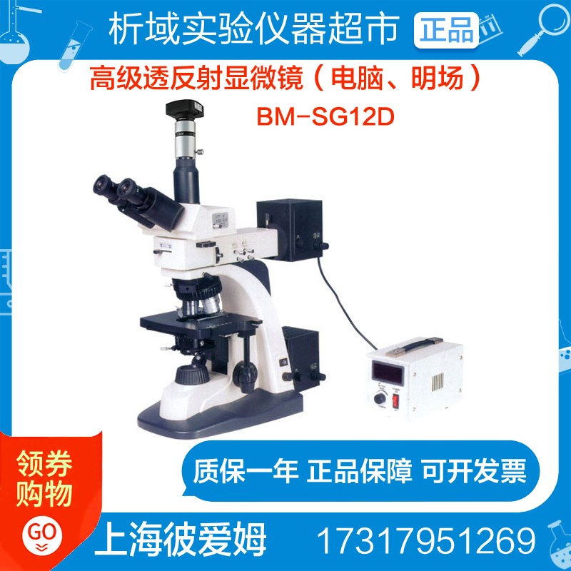 上海彼爱姆BM-SG12D高级透反射显微镜(电脑明场)