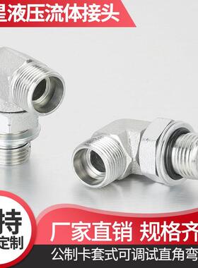 可调式卡套弯头1CG-OG轻型1DG-OG重型24锥H可调向直角接头