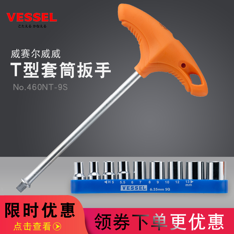 日本VESSEL威赛尔威威进口汽修六角大扭矩T柄套筒头扳手套装460NT