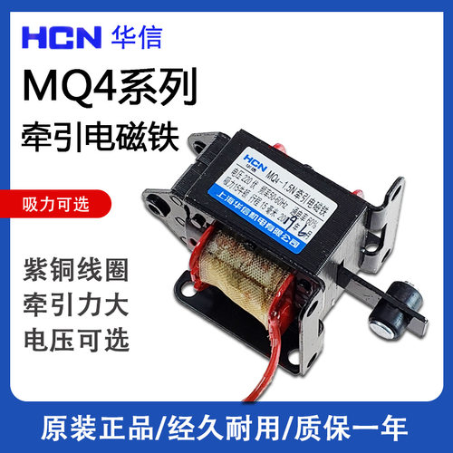 HCN华信 MQ4-1N 1.5N 3N 220V 吸力10N 行程15mm 交流牵引电磁铁